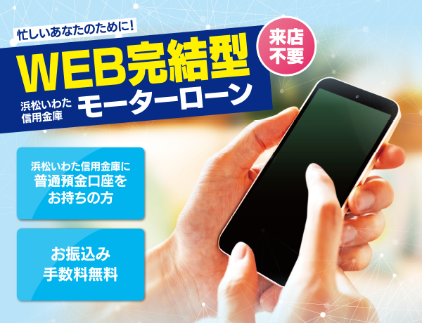 浜松いわた信用金庫 モーターローンweb完結型 浜松いわた信用金庫