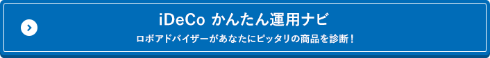 iDeCoかんたん運用ナビ