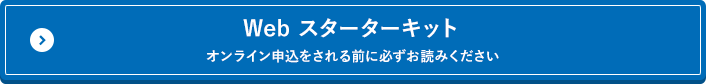 Webスターターキット