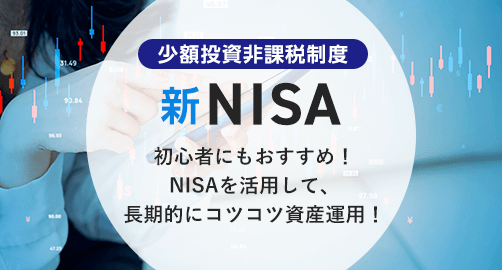 少額投資非課税制度 新NISA 初心者にもおすすめ！NISAを活用して、長期的にコツコツ資産運用！