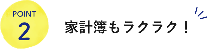 POINT2家計簿もラクラク！
