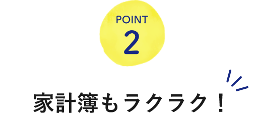POINT2家計簿もラクラク！
