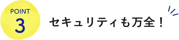 POINT3セキュリティも万全！