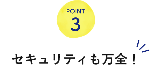 POINT3セキュリティも万全！