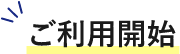 ご利用開始