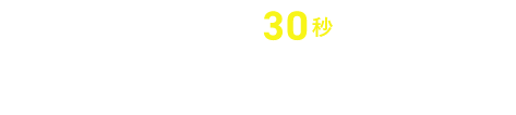 かんたん30秒！動画でアプリのメリットをCHECK!