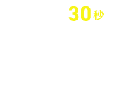 かんたん30秒！動画でアプリのメリットをCHECK!