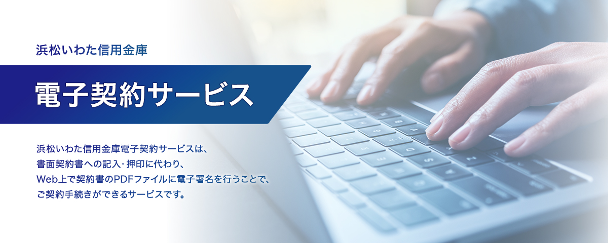 浜松いわた信用金庫 電子契約サービス