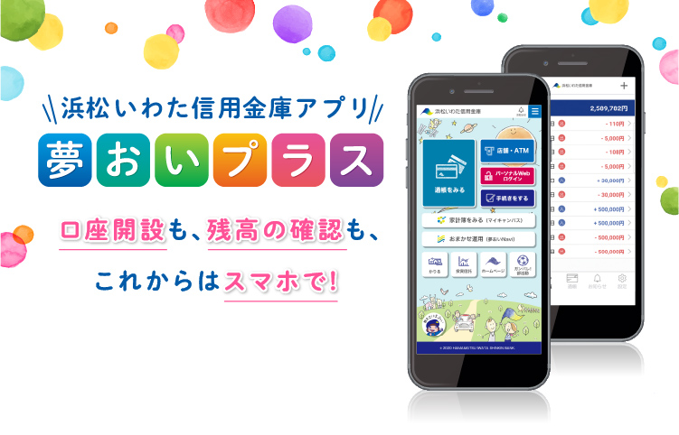夢おいプラス アプリ 浜松いわた信用金庫