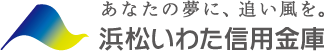 あなたの夢に、追い風を浜松いわた信用金庫