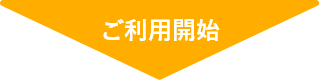 ご利用開始