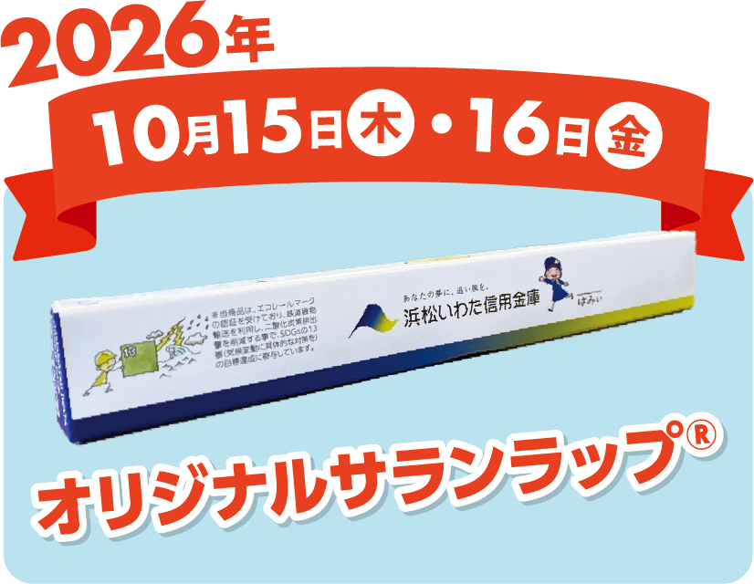 https://hamamatsu-iwata.jp/topics/images/%E3%82%B5%E3%83%A9%E3%83%B3%E3%83%A9%E3%83%83%E3%83%97%E7%94%BB%E5%83%8F%EF%BC%88%E3%83%9B%E3%83%AF%E3%82%A4%E3%83%88%EF%BC%89.png