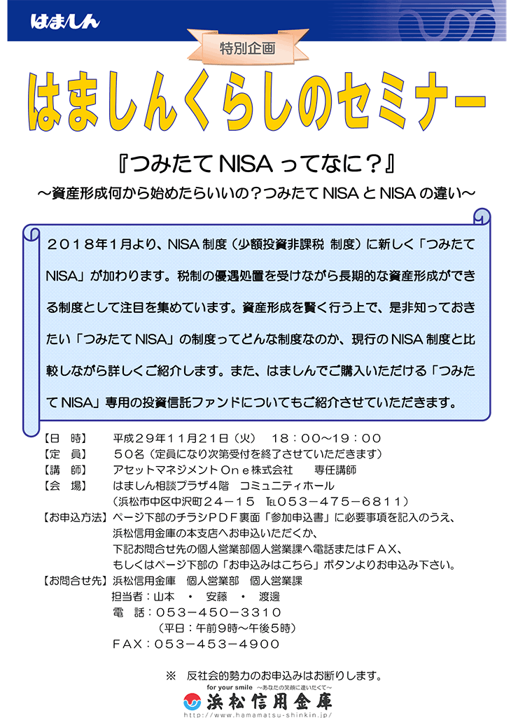 特別企画はましんくらしのセミナー 浜松いわた信用金庫