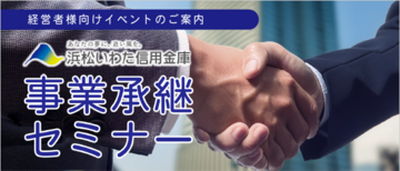 https://hamamatsu-iwata.jp/topics/images/20241025_seminar_business_succession_banner.png