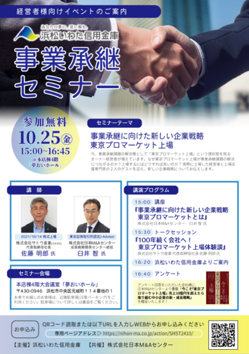 https://hamamatsu-iwata.jp/topics/images/20241025_seminar_business_succession_omote.png