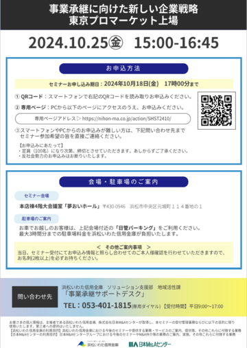 https://hamamatsu-iwata.jp/topics/images/20241025_seminar_business_succession_ura.png