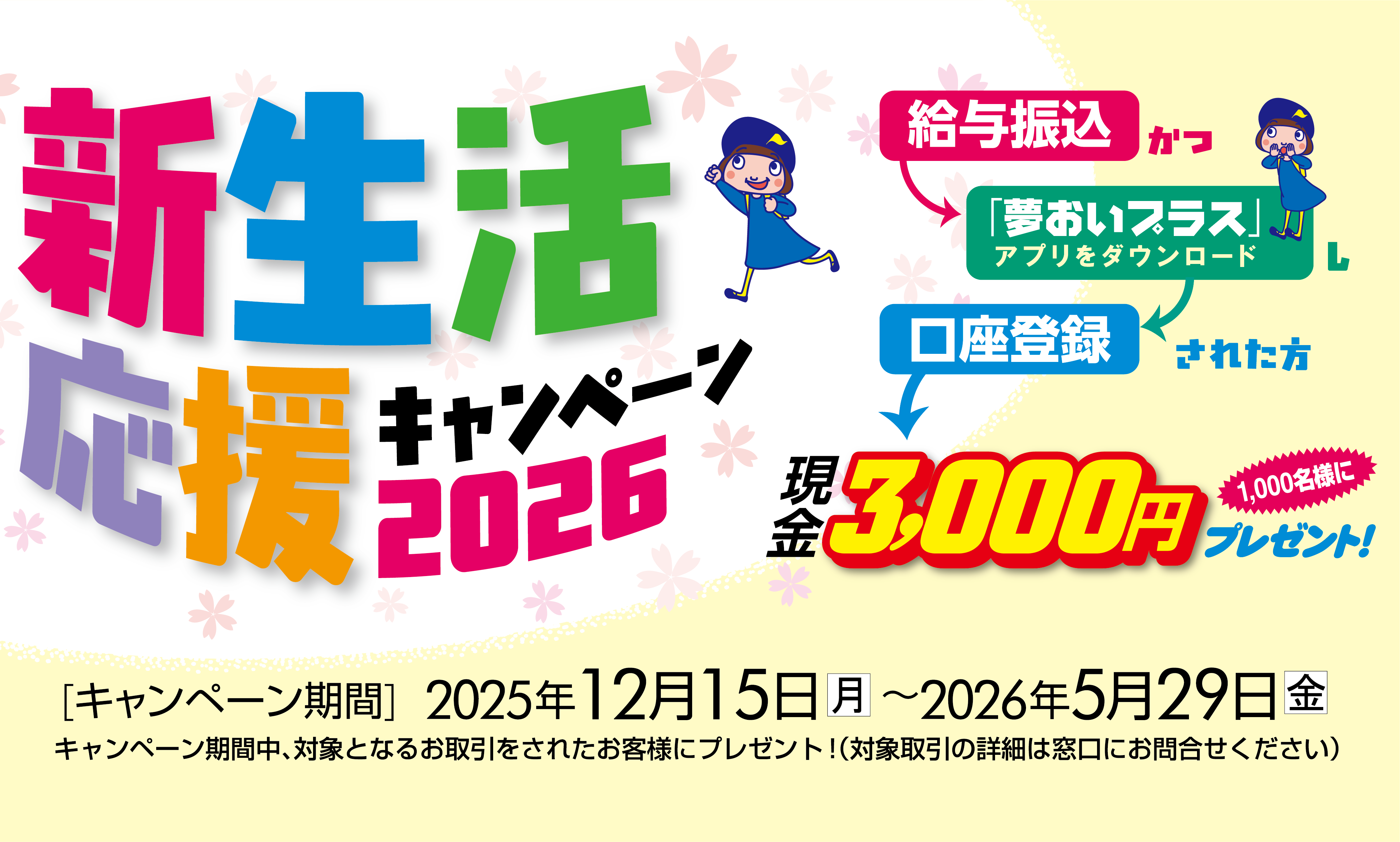 新生活応援キャンペーン2026開催について | 浜松いわた信用金庫
